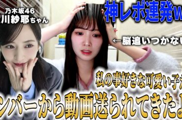 【パニック】金川紗耶ちゃんに「メンバーから動画送られてきたよ！」と言われたんですけども！？！？！？！