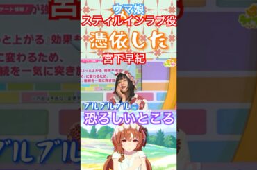 恐怖の瞬間！？ウマ娘スティルインラブ役宮下早紀（みやしたさき）#ウマ娘#スティルインラブ#宮下早紀