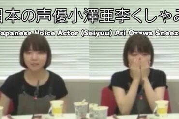 Japanese Voice Actor (Seiyuu) Ari Ozawa Sneeze (日本の声優小澤亜李くしゃみ)