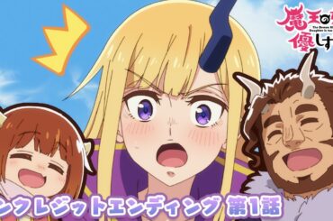 TVアニメ『魔王の娘は優しすぎる!!』ノンクレジットエンディング映像 第1話｜ジャヒー(CV.大橋彩香),ドゥ(CV.久野美咲),アーリマン(CV.大塚明夫)「いっこにこにこ」