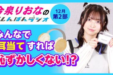 『みんなで耳当すれば恥ずかしくない！？』今泉りおなのらしんばんラジオ／2025年12月放送【2部】