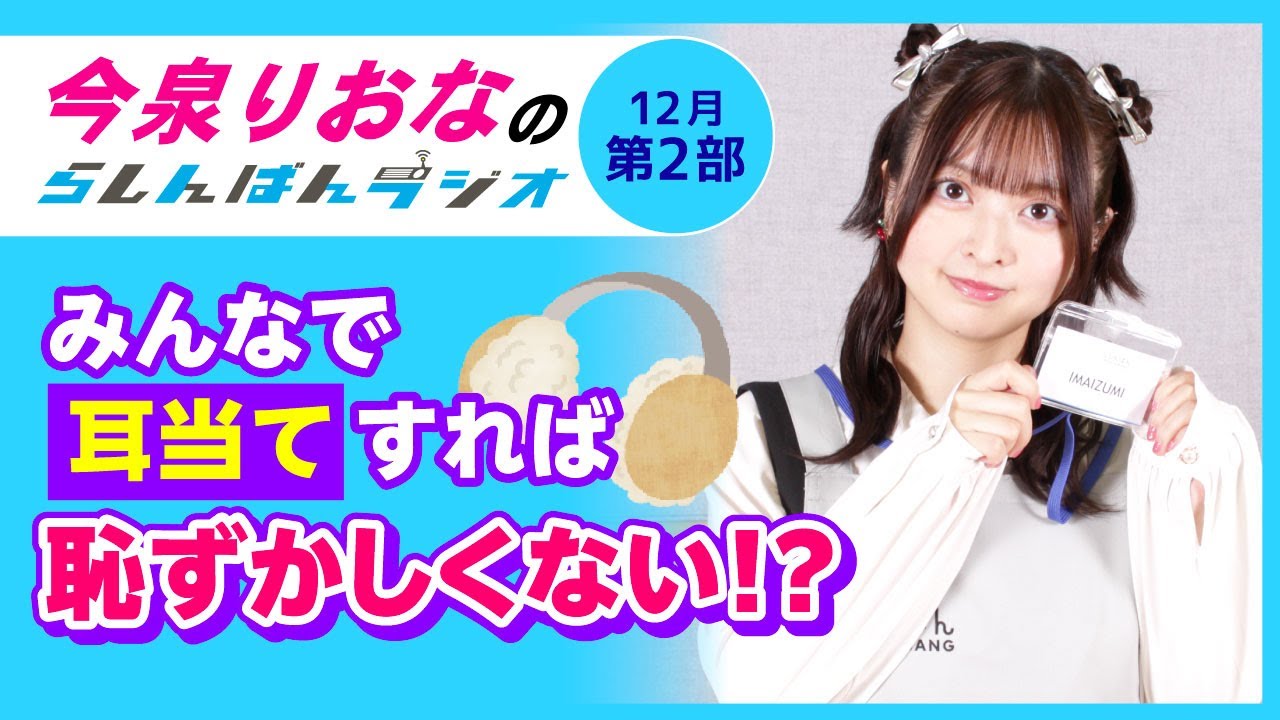 『みんなで耳当すれば恥ずかしくない!?』今泉りおなのらしんばんラジオ/2025年12月放送【2部】 『みんなで耳当すれば恥ずかしくない!?』今泉りおなのらしんばんラジオ/2025年12月放送【2部】