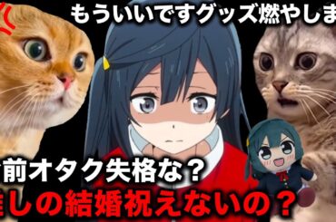 元ラブライブ声優の結婚で、壊れたラブライバーたちが暴徒化し界隈が大荒れ。グッズを破壊するオタクも湧きまくる…【猫ミーム】 #猫マニ #猫ミーム