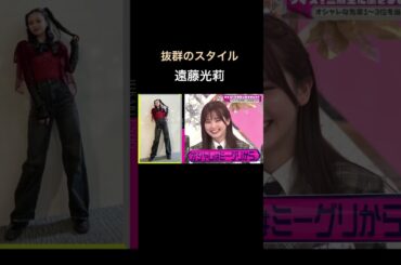 【そこさく】スタイル抜群な遠藤光莉 #櫻坂46 #そこさく #そこ曲がったら櫻坂 #遠藤理子 #遠藤光莉