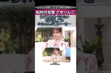 #松村沙友里 クズ男を気づけない#さゆりんご にやまちゃんが#山里亮太