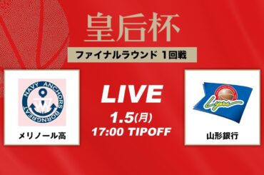 【バスケ】メリノール高vs山形銀行 | FULL GAME | 第92回皇后杯 1回戦｜2026.1.5｜駒沢体育館 Aコート
