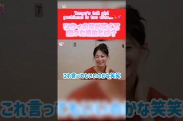 ツウィちゃんの可愛すぎる悩みTzuyu's tall girl problems is too cute...【TWICE】 #twice #shorts