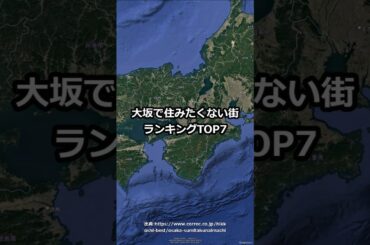 大坂で住みたくない街ランキングTOP7 #shorts