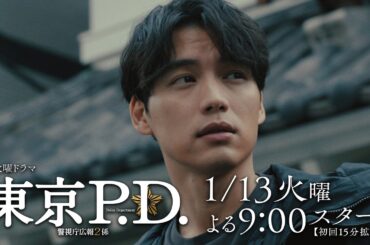 1月期火9ドラマ『東京P.D. 警視庁広報2係』1話30秒PRスポット映像Bver.【1月13日 夜9時スタート】