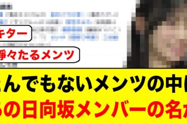 あの日向坂メンバー、とんでもないメンツの中に放り込まれるw【日向坂46】