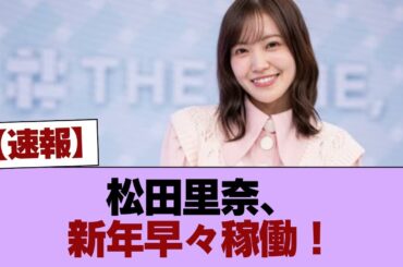 【速報】松田里奈、新年早々稼働！ #櫻坂46 #櫻坂46の家