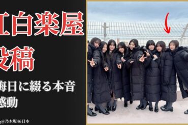 矢田 萌華 Moeka Yada 紅白楽屋から綴ったブログに感動 6期生の成長物語 2025