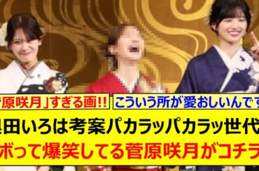 奥田いろは考案パカラッパカラッ世代にツボって爆笑してる菅原咲月がコチラ!!【乃木坂46・乃木坂配信中・乃木坂工事中】