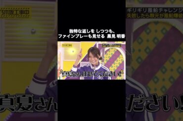 独特な返しをしつつも、ファインプレーも見せる黒見明香｜乃木坂46 バナナマン 秋元真夏【乃木坂工事中】