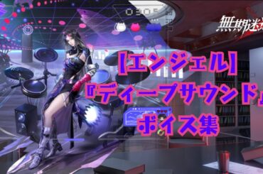 【無期迷途／ボイス】『エンジェル：ディープサウンド』ボイス集《cv 嶋村侑》