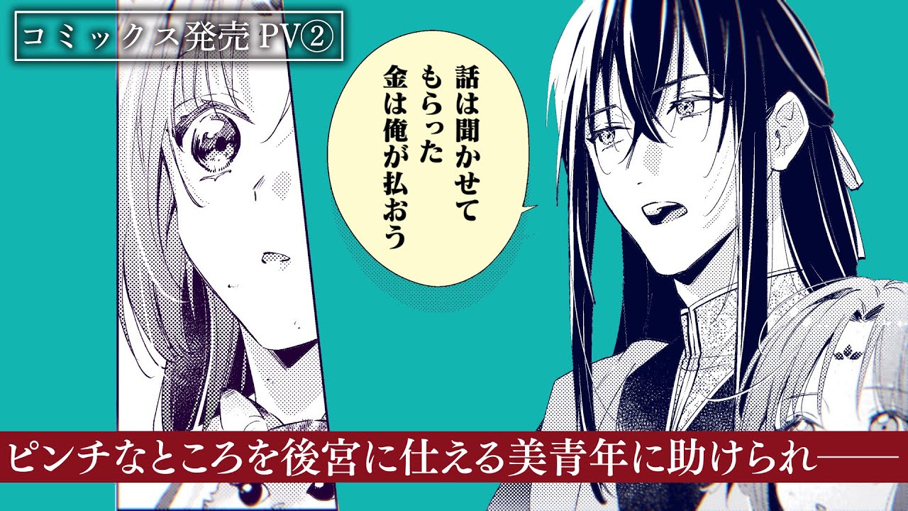 【CV:安野希世乃/石川界人】契約結婚から始まる!?もふもふ×グルメ中華ラブコメ『七十二候ノ国の後宮薬膳医 ~見習い陶仙女ですが、もふもふ達とお妃様の問題を解決します~』【コミックス発売PV②】 【CV:安野希世乃/石川界人】契約結婚から始まる!?もふもふ×グルメ中華ラブコメ『七十二候ノ国の後宮薬膳医 ~見習い陶仙女ですが、もふもふ達とお妃様の問題を解決します~』【コミックス発売PV②】
