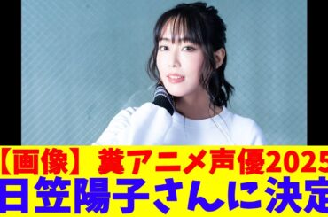 【画像】糞アニメ声優2025、日笠陽子さんに決定