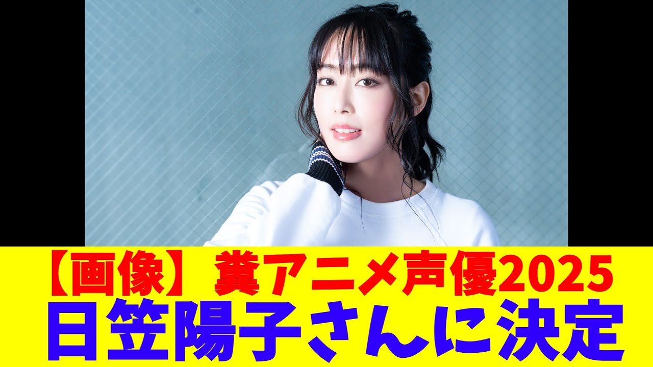 【画像】糞アニメ声優2025、日笠陽子さんに決定 【画像】糞アニメ声優2025、日笠陽子さんに決定