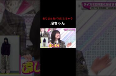 【そこさく】おじさんをバカにする大園玲 #櫻坂46 #そこさく #そこ曲がったら櫻坂 #大園玲