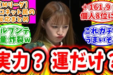 【Mリーグ】1月8日① 対局に対するネット民の超辛口反応集「中田花奈 本日も圧巻のトップ獲得！中田の強さは実力なのか運だけなのか論争勃発！」
