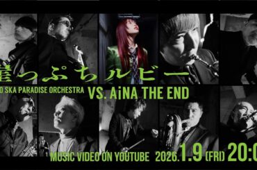 崖っぷちルビー (VS. アイナ・ジ・エンド) [Teaser2] / TOKYO SKA PARADISE ORCHESTRA