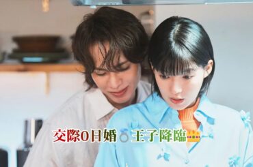 石井杏奈“ハル”×上田竜也“王子”が交際0日婚💍✨「王子かっこよすぎ」「想像以上にキュン」続出＜聖ラブサバイバーズ＞