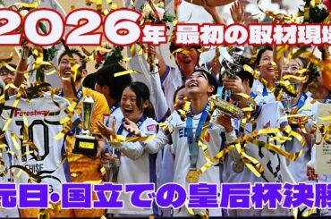 【徹レポ】2026年最初の取材現場　元日・国立での皇后杯決勝