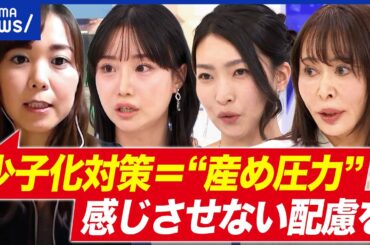 【人口戦略本部】高市総理の肝入り？産めよ圧力に批判も？森まさこ元少子化大臣と議論｜アベプラ