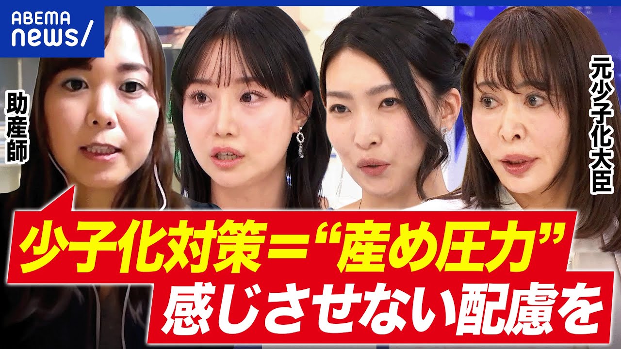 【人口戦略本部】高市総理の肝入り?産めよ圧力に批判も?森まさこ元少子化大臣と議論|アベプラ 【人口戦略本部】高市総理の肝入り?産めよ圧力に批判も?森まさこ元少子化大臣と議論|アベプラ