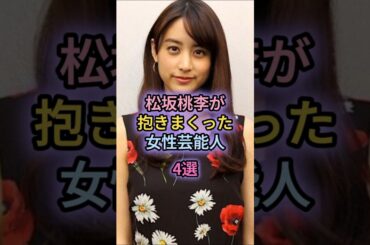 松坂桃李が抱きまくった女性芸能人4選