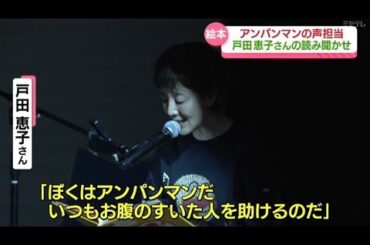 "本物の声"で新年から元気100倍　アンパンマンの声の戸田恵子さんが絵本の読み聞かせ（宮城・仙台）