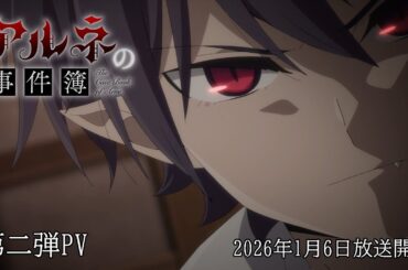 TVアニメ「アルネの事件簿」第二弾PV／好評放送中