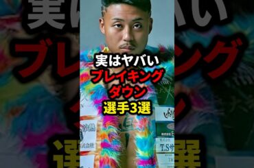 実はヤバいブレイキングダウン選手3選#格闘技#ブレイキングダウン#朝倉未来#ブレイキングダウン16#ライジン