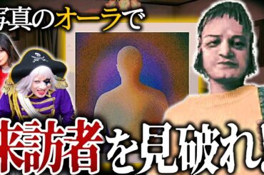 【No, I'm not a Human】写真のオーラを見て人間かバケモンかを検査しまくる！ 【#4】