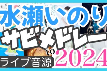 【ライブ音源】全80曲サビメドレー2024【水瀬いのり】≪2017.12.02～2024.11.03≫