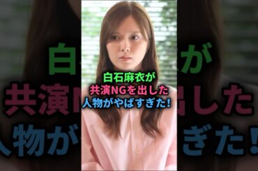 白石麻衣が共演NGを出した人物がやばすぎた！#nogizaka46 #乃木坂46 #白石麻衣