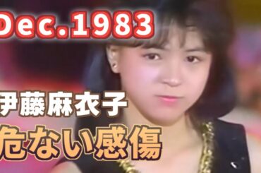 1983年12月　危ない感傷　伊藤麻衣子