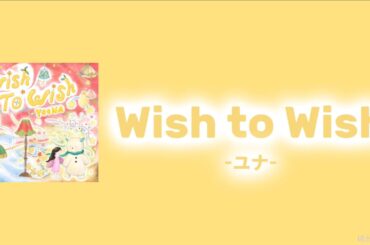 【日本語字幕/カナルビ/歌詞】Wish to Wish -ユナ(윤아)-