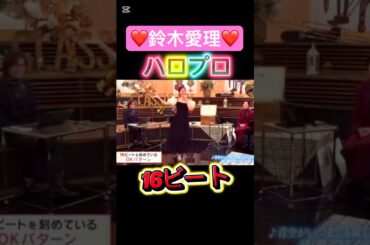 かわいい愛理♡#鈴木愛理#ハロプロ#ハロヲタ#つんく#16ビート#beat#流石#素晴らしい#rhythm #かわいい#可愛い#切り抜き#切り抜き動画#short#shorts