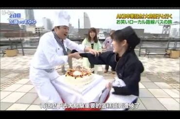 【めちゃ²イケてるッ】AKB字業記念「大島優子と行くお笑いローカル路線バスの旅 PART 2/2