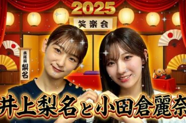 【神回】井上梨名 × 小田倉麗奈 📻 「星空」好きの小田倉が本領発揮⁉️🌌 お嬢様キャラにいのりもタジタジwww 櫻坂46 こち星 2025.12.04