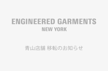 「エンジニアド ガーメンツ 東京」が神宮前に移転リニューアルオープン - ファッションプレス