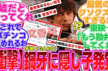 【衝撃】牙狼の鋼牙(小西遼生)に隠し子発覚..文春砲エグすぎる告発..とんでもないクソ男じゃねぇか..