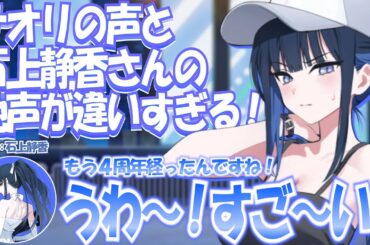 【ブルアカ】サオリの低音ボイスと地声のギャップがすごい石上静香さん(サオリ役)