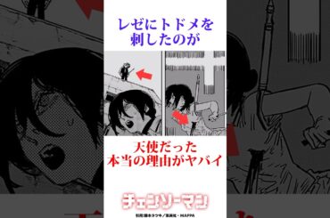 なぜマキマではなく天使がレゼにトドメを刺したのか　#チェンソーマン #レゼ