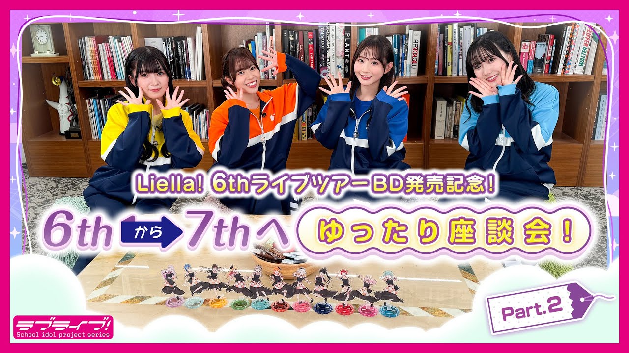 【座談会 #2】Liella! 6thライブツアーBD発売記念!6thから7thへ、ゆったり座談会!Part.2 【座談会 #2】Liella! 6thライブツアーBD発売記念!6thから7thへ、ゆったり座談会!Part.2