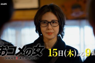 【第２話予告】『おコメの女』15日（木）よる９時放送