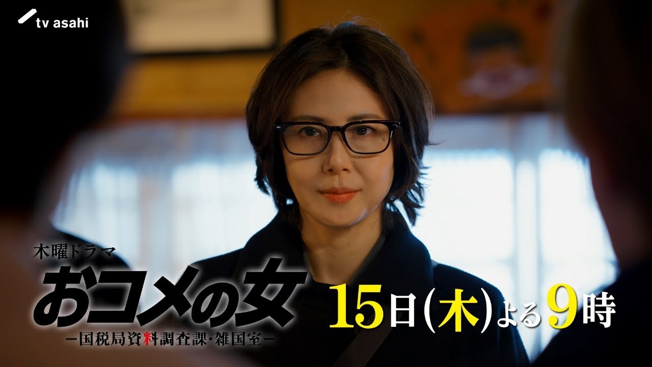 【第2話予告】『おコメの女』15日(木)よる9時放送 【第2話予告】『おコメの女』15日(木)よる9時放送