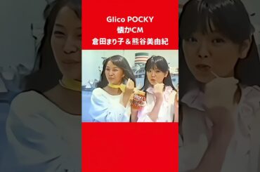 【11月11日】#懐かCM  #ポッキー  #倉田まり子  #熊谷美由紀  #金田賢一  #グリコ  #ポッキーの日  #長崎編  S54年 1979年
