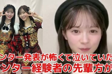 【伊藤百花】 武道館でのセンター発表前に不安で泣いていたら、先輩メンバーが励まし支えてくれた話 【AKB48】